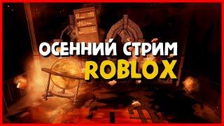 СТРИМ ROBLOX! ИГРАЮ С ВАМИ! @Nubloolbunov