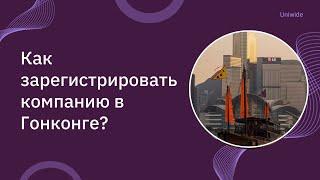 Как зарегистрировать компанию в Гонконге?