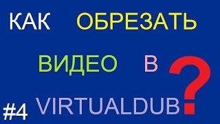 Как обрезать видео в VirtualDub