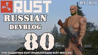 Rust Devblog 80 / Дневник разработчиков 80 (01.10.2015)