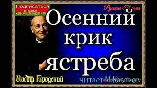 Иосиф Бродский  ,  Осенний крик ястреба,  чит  М Козаков