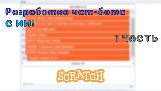 Чат-бот с ИИ на Scratch! (Часть 1)