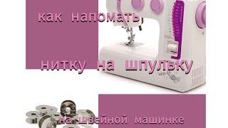 Как намотать нитку на шпульки с помощью бытовой швейной машинки ,,Comfort''