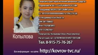 Ковров-ТВ_Сбор-средств-Таня_Копылова