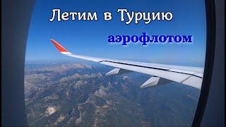 Как мы летели в Турцию Аэрофлотом. Перелет Москва Анталия. Чем кормили. Красивые виды из самолета.