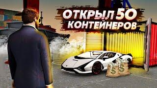 ОТКРЫЛ 50 КОНТЕЙНЕРОВ! ВЫБИЛ 2 ЭКСКЛЮЗИВА! ОКУПИЛСЯ ЖЕСТЬ! (Next RP)