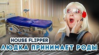 ЛЮДА МАЗОК ПРИНИМАЕТ РОДЫ? ► House Flipper ► Хаус Флиппер ПРОХОЖДЕНИЕ