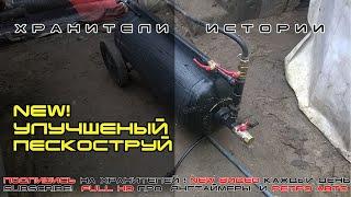 Самый лучший пескоструй+секреты пескоструйки! Super SandblastХранители историиПодпишись,пригодится