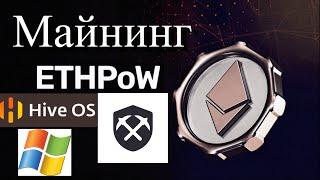 МАЙНИНГ  EthereumPoW (ETHW) на RaveOS  HiveOS  Windows 