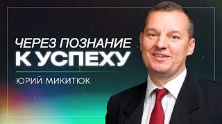 Через познание к успеху / Юрий Микитюк / церковь «Дом Божий» г. Мытищи / 24.11.2024