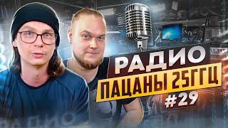 Радио пАцаны #29