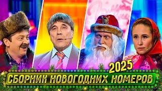 Сборник Новогодних Номеров 2024 – Уральские Пельмени