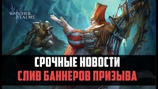 СРОЧНЫЕ НОВОСТИ | СЛИВ БАННЕРОВ ПРИЗЫВА ДЕКАБРЬ | #watcherofrealms