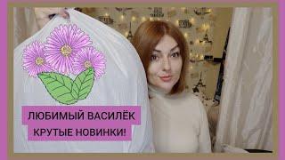  ЛЮБИМЫЙ ВАСИЛЁК / ИВАНОВСКИЙ ТРИКОТАЖ ДЛЯ ВСЕЙ СЕМЬИ ПО БЮДЖЕТНЫМ ЦЕНАМ / РАСПАКОВКА И ПРИМЕРКА