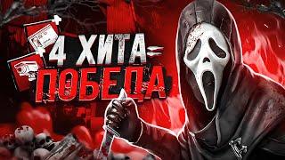 УБИТЬ ЗА 4 ХИТА ӏ Билдец Dead By Daylight