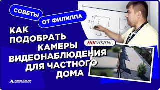 «Советы от Филиппа». Подбор камеры видеонаблюдения Hikvision для частного дома