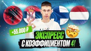ЭКСПРЕСС на футбол. Албания Сербия прогноз. Финляндия Нидерланды прогноз. Прогнозы на футбол сегодня