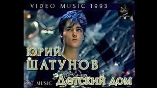 Юрий Шатунов ( Детский дом)