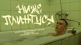 НИЖЕ ПЛИНТУСА | Короткометражный фильм 2024 г.