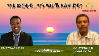 Dehay Eritrea  "ግዜ ወርቂ'ዩ ...ግን ግዜ'ኸ ኣለና ድዩ? "  ዶር መንግስተኣብ!    ደሃይ ኤርትራ