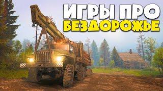 ЛУЧШИЕ ИГРЫ ПРО БЕЗДОРОЖЬЕ | ЛУЧШИЕ СИМУЛЯТОРЫ БЕЗДОРОЖЬЯ