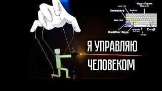 Я ПОЛНОСТЬЮ УПРАВЛЯЮ ЧЕЛОВЕКОМ В PEOPLE PLAYGROUND!