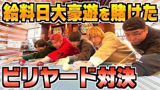 【勝負】負けたやつが給料全奢りのビリヤード対決が命懸けすぎたwww