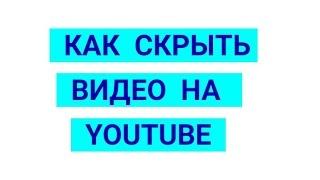 КАК СКРЫТЬ ВИДЕО НА YOUTUBE. ОГРАНИЧЕННЫЙ ДОСТУП НА ЮТУБ. ДОСТУП ПО ССЫЛКЕ К ВИДЕО НА ЮТУБ.