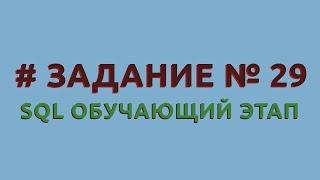 Решение 29 задачи (обучающий этап) сайта sql-ex.ru