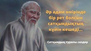 Ұлылардан қалған сөздер. Достық туралы нақыл сөздер. Өмір туралы нақыл сөздер. Қазақша цитаталар