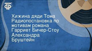 Александра Бруштейн. Хижина дяди Тома. Радиопостановка по мотивам романа Гарриет Бичер-Стоу