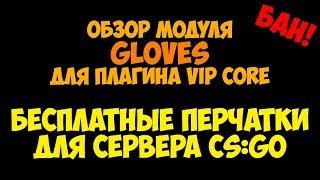 [VIP] Обзор модуля Gloves. Бесплатные перчатки для сервера CSGO