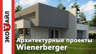 Архитектурные проекты Wienerberger