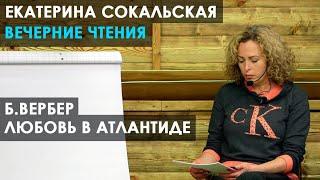 Екатерина Сокальская: вечерние чтения. Рассказ Бернара Вербера "Любовь в Атлантиде"