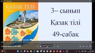 3-сынып Қазақ тілі 49-сабақ