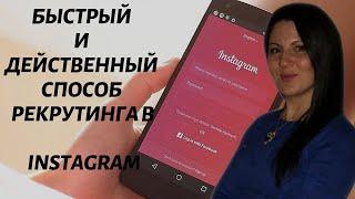 Быстрый и действенный рекрутинг в INSTAGRAM!!!