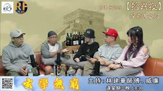 橋佛舍特約【拾異夜】20221208 - 探索古文明 -- 主持： Alvin, John, Yanis, 威廉 嘉賓: Chris Tai, Tori