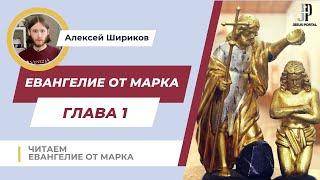 Читаем 1-ю главу Евангелия от Марка. Толкование | Алексей Шириков