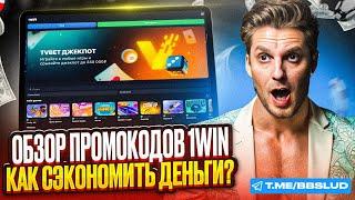 ГДЕ НАЙТИ АКТУАЛЬНЫЕ ПРОМОКОДЫ 1ВИН – ИНСТРУКЦИЯ КАК ПОЛУЧИТЬ ФРИСПИНЫ 1WIN CASINO