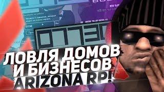 СЛОВИЛ ОТЕЛЬ САЛОН СФ & ЛОВЛЯ ДОМОВ И БИЗНЕСОВ НА ARIZONA RP