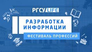 Фестиваль профессий | Получаем профессию программиста в РГСУ