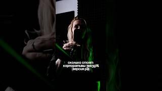 Версия РФ #популярное #музыка #vlog #артисты #певцы #корпоративы #песни #блогер #lifestyle #рок