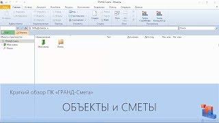 ГРАНД-Смета. Часть 02. Объекты и сметы