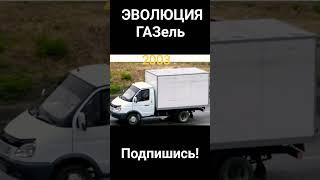 ЭВОЛЮЦИЯ ГАЗель#газ#газель#волга#рек#реки2023#автомобили#рекомендация#хочуврек#shortvideo#sorts