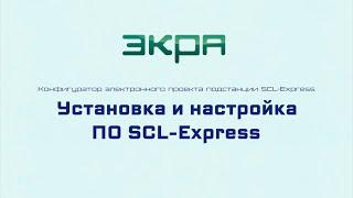 SCL Express. Урок 1. Установка и настройка