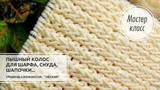 🟡©️Узор для ПЫШНОГО ШАРФА, снуда, шапочки и не только!!! Knitting patterns 