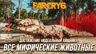 Far Cry 6 - Все мифические животные | Достижение "Идеальный хищник"