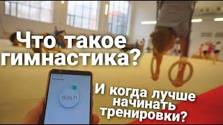 Что такое гимнастика и когда нужно начинать заниматься? #спортивнаягимнастика #гимнастика