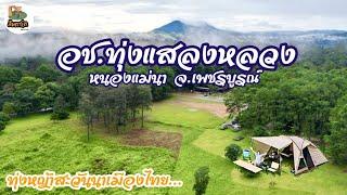 อุทยาน​แห่งชาติทุ่งแสลงหลวง​ หนองแม่นา ลานกางเต็นท์​ บ้านพัก​อุทยาน เขาค้อ​ เพชรบูรณ์​ ส้มตาโต​EP.68