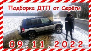 ДТП. Подборка на видеорегистратор за 09.11.2022 Ноябрь 2022